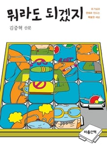 뭐라도 되겠지