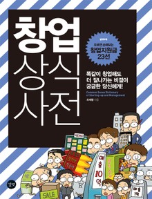 창업 상식사전