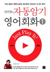 문단열의 자동암기 영어회화 1 표지 이미지