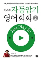 문단열의 자동암기 영어회화 2 표지 이미지