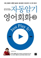 문단열의 자동암기 영어회화 3 표지 이미지