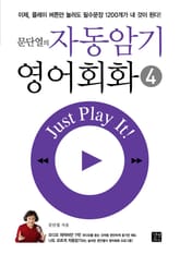 문단열의 자동암기 영어회화 4 표지 이미지