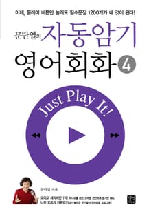 문단열의 자동암기 영어회화 4