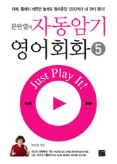 문단열의 자동암기 영어회화 5 표지 이미지