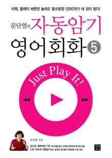 문단열의 자동암기 영어회화 5