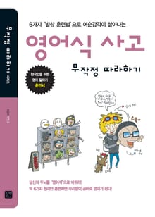 영어식 사고 무작정 따라하기