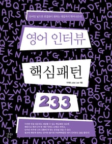 영어 인터뷰 핵심 패턴 233