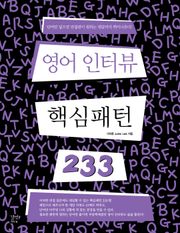 영어 인터뷰 핵심 패턴 233