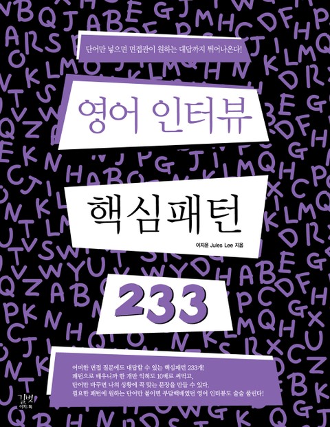 영어 인터뷰 핵심 패턴 233 표지 이미지