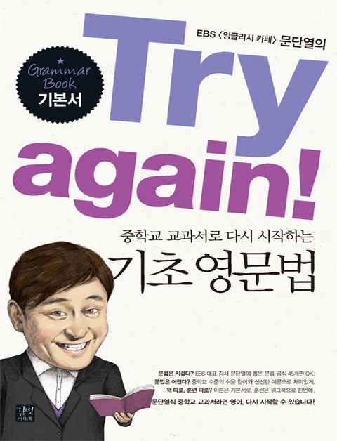 [분권] Try again! 중학교 교과서로 다시 시작하는 기초 영문법 (기본서) 표지 이미지