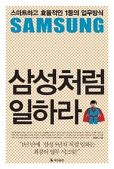 삼성처럼 일하라 표지 이미지