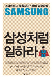 삼성처럼 일하라