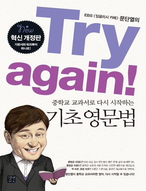 합본 | Try again 중학교 교과서로 다시 시작하는 기초 영문법 표지 이미지