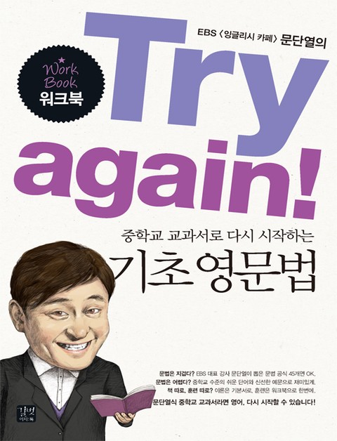 [분권] Try again! 중학교 교과서로 다시 시작하는 기초 영문법 (워크북) 표지 이미지