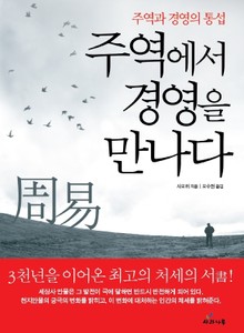 주역에서 경영을 만나다
