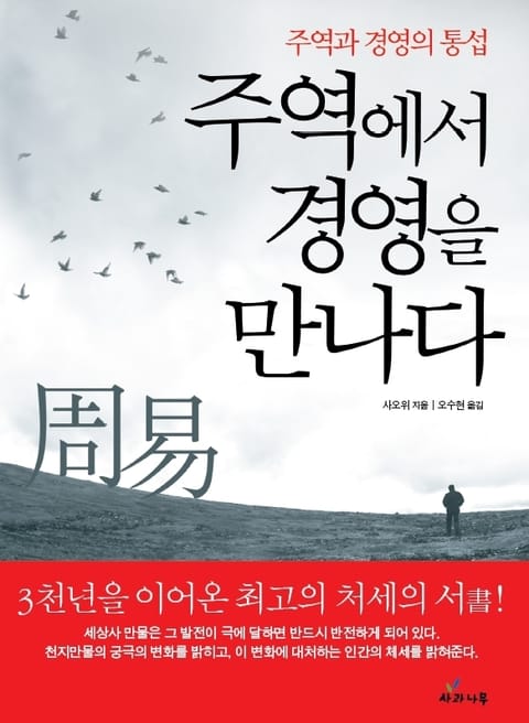 주역에서 경영을 만나다 표지 이미지