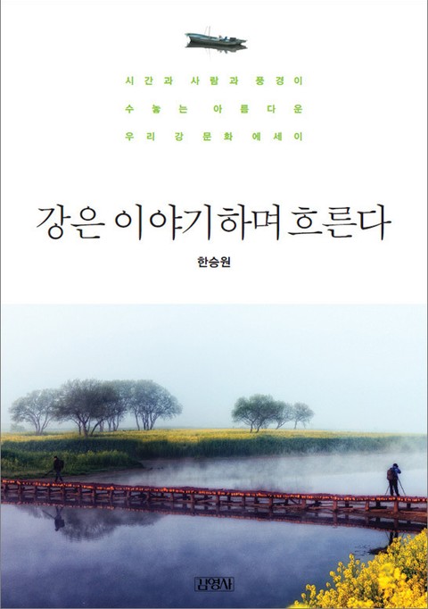 강은 이야기하며 흐른다 표지 이미지