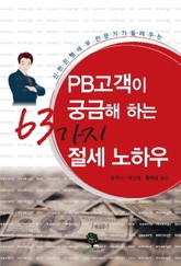 PB 고객이 궁금해 하는 63가지 절세 노하우 표지 이미지