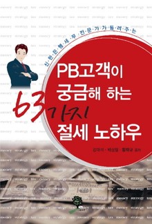 PB 고객이 궁금해 하는 63가지 절세 노하우