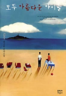 모두 아름다운 아이들