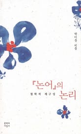 논어의 논리 표지 이미지