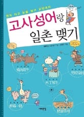 고사성어랑 일촌 맺기 표지 이미지