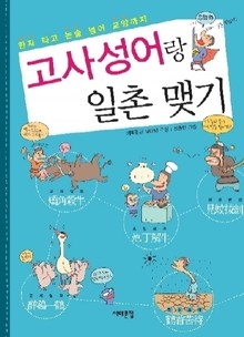고사성어랑 일촌 맺기