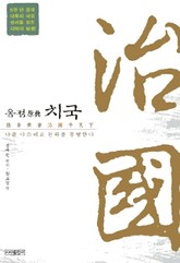 치국 - 옹정 원전 표지 이미지