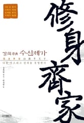 수신제가 - 강희 원전 표지 이미지