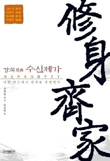 수신제가 - 강희 원전