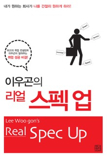 이우곤의 리얼 스펙 업