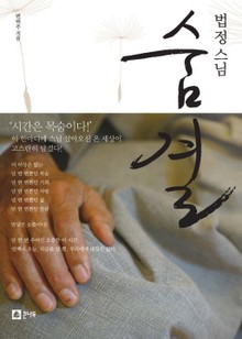 법정스님 숨결