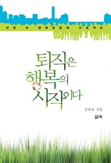 퇴직은 행복의 시작이다