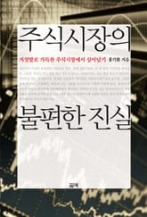 주식시장의 불편한 진실 표지 이미지