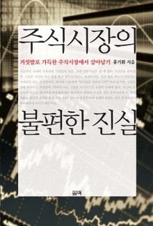 주식시장의 불편한 진실
