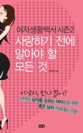 여자생활백서 시즌 2 표지 이미지