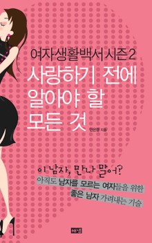 여자생활백서 시즌 2