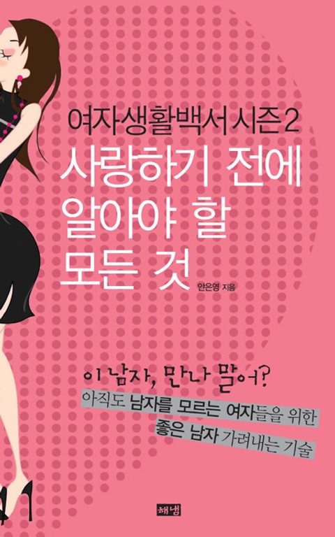 여자생활백서 시즌 2 표지 이미지