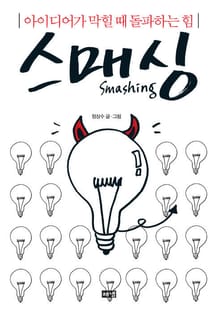 스매싱