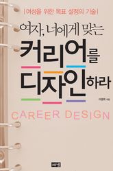 여자, 너에게 맞는 커리어를 디자인 하라 표지 이미지