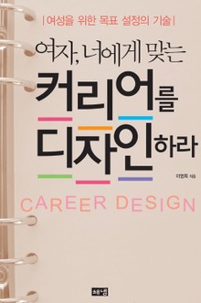 여자, 너에게 맞는 커리어를 디자인 하라