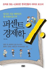 퍼센트 경제학 표지 이미지