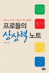 프로들의 상상력 노트 표지 이미지