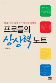 프로들의 상상력 노트