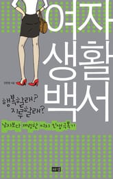 여자생활백서 표지 이미지