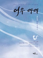 여우 아이 표지 이미지