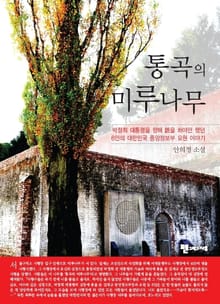 통곡의 미루나무