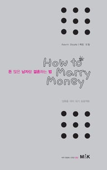 돈 많은 남자랑 결혼하는 법