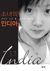 소녀의 인디아 표지 이미지