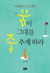 아침편지 고도원의 꿈이 그대를 춤추게 하라 표지 이미지